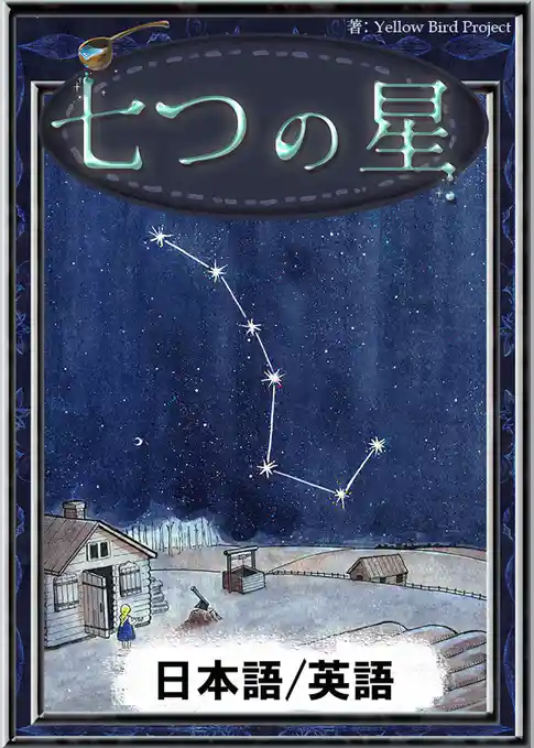 七つの星　【日本語/英語版】