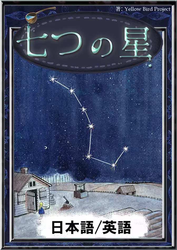 七つの星　【日本語/英語版】