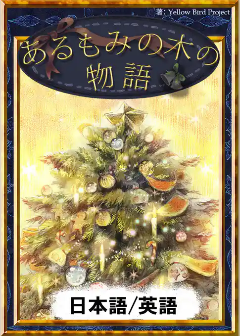 あるもみの木の物語　【日本語/英語版】