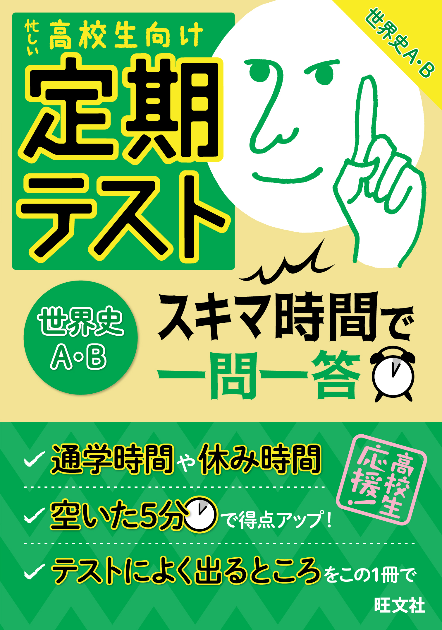 定期テスト スキマ時間で一問一答 世界史A・B(書籍) - 電子書籍 | U