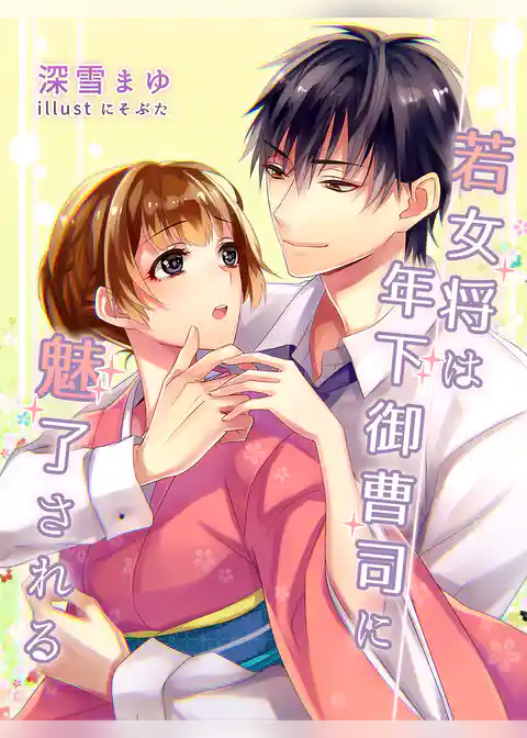若女将は年下御曹司に魅了される