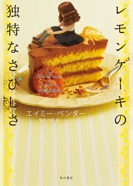 レモンケーキの独特なさびしさ