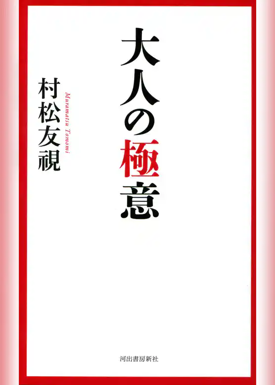 大人の極意