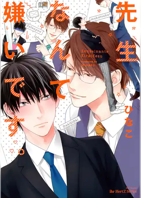 先生なんて嫌いです。　【電子限定おまけマンガ付】