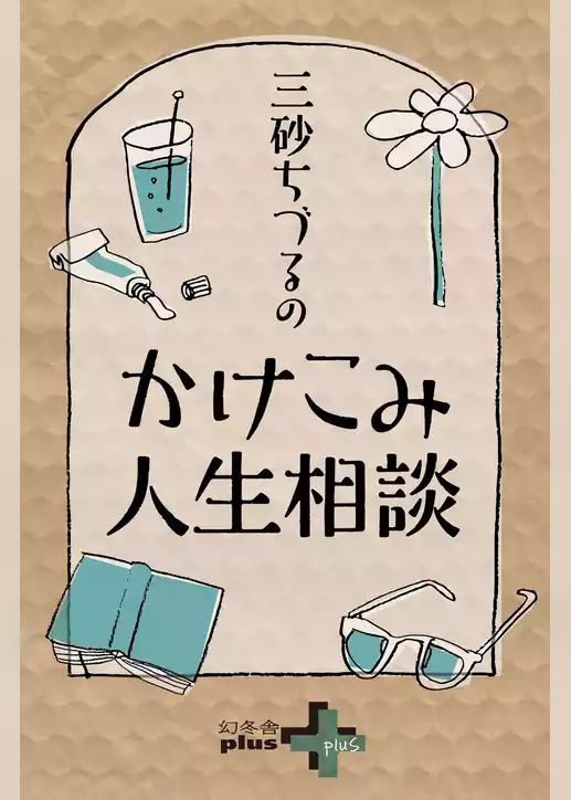 三砂ちづるのかけこみ人生相談