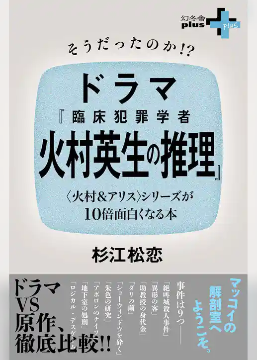 そうだったのか！？ドラマ『臨床犯罪学者 火村英生の推理』 〈火村＆アリス〉シリーズが10倍面白くなる本