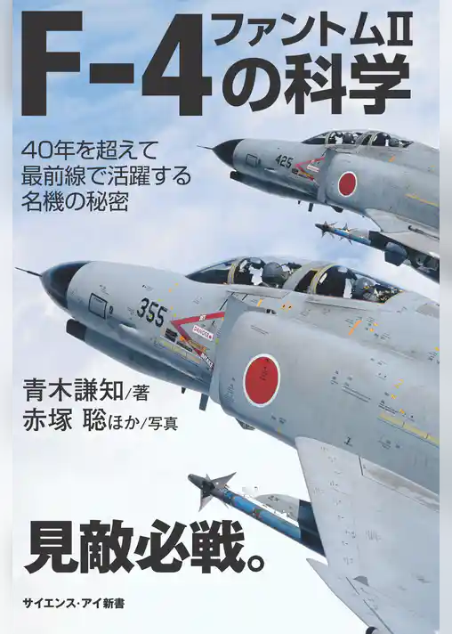 F-4 ファントムIIの科学　40年を超えて最前線で活躍する名機の秘密