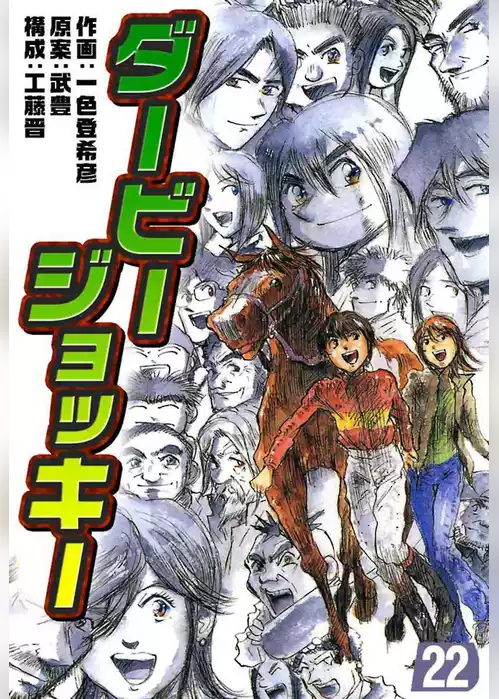 ダービージョッキー