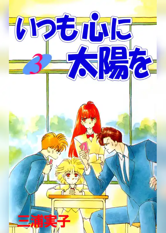 いつも心に太陽を