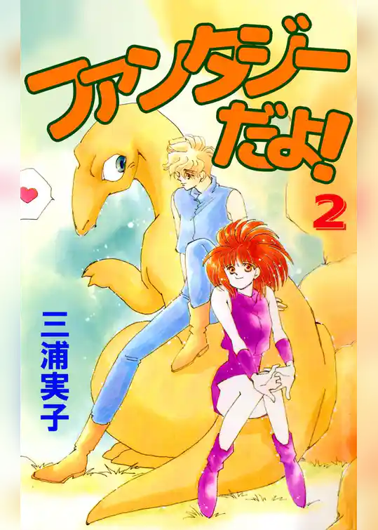 ファンタジーだよ！