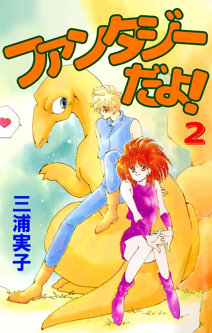 ファンタジーだよ！(2)