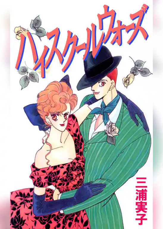 ハイスクールウォーズ