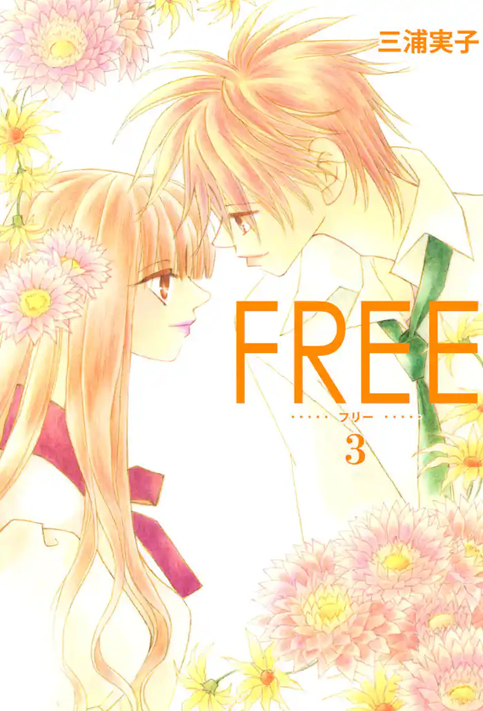 ＦＲＥＥ(3)