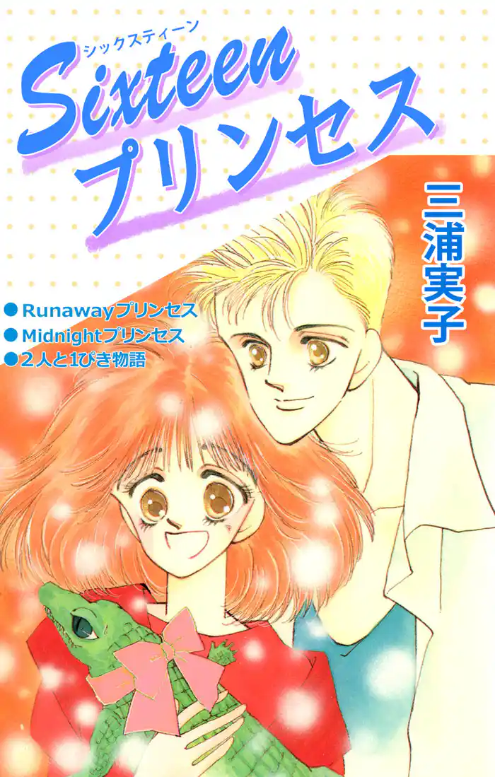 Ｓｉｘｔｅｅｎプリンセス