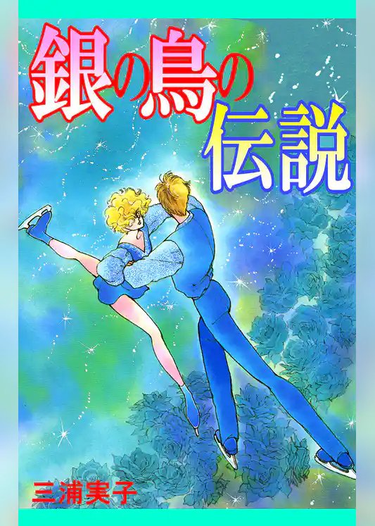 銀の鳥の伝説