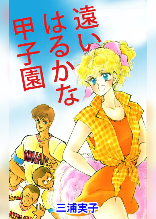 遠いはるかな甲子園