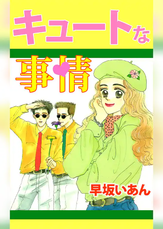 キュートな事情