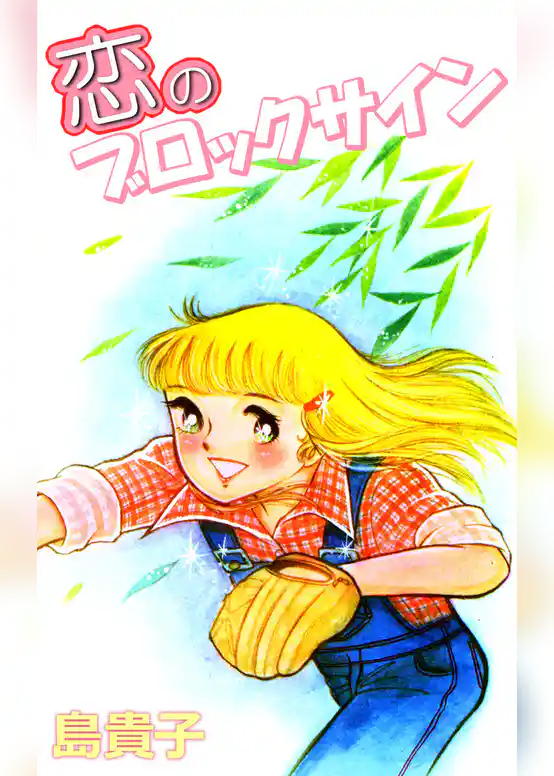 恋のブロックサイン