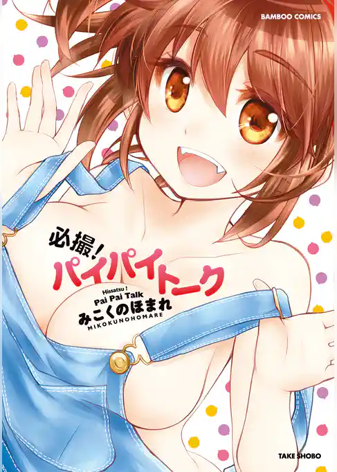 必撮！パイパイトーク