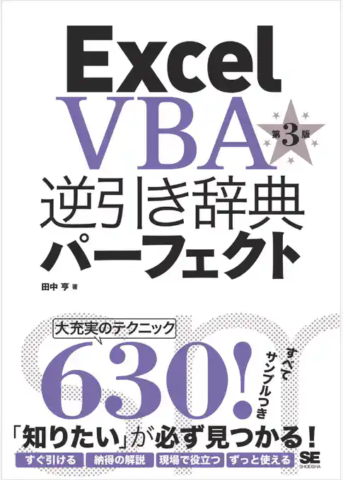 Excel VBA 逆引き辞典パーフェクト 第3版