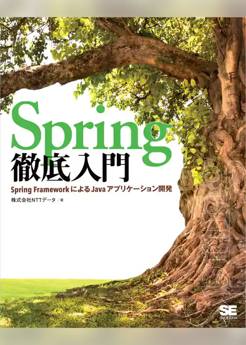 Spring徹底入門 Spring FrameworkによるJavaアプリケーション開発