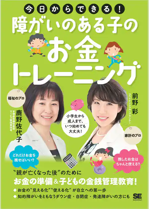 今日からできる！障がいのある子のお金トレーニング