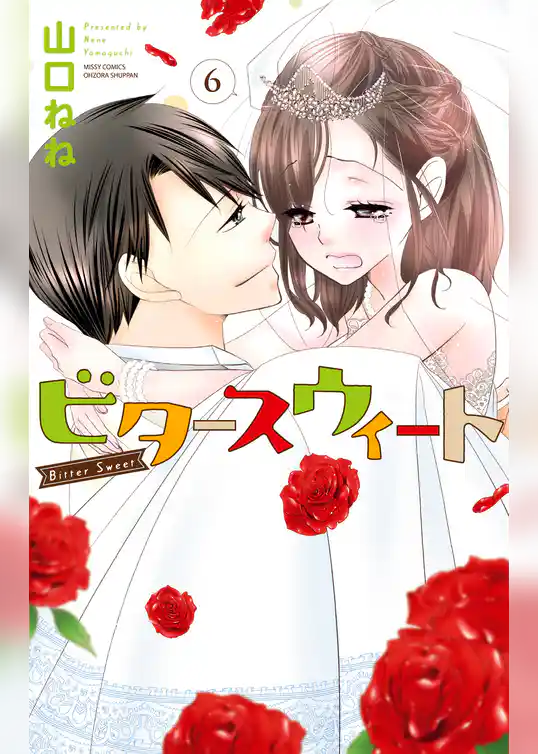 ビタースウィート