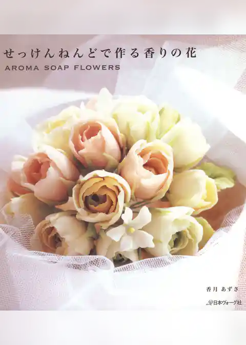 せっけんねんどで作る香りの花