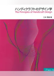 ハンディクラフトのデザイン学