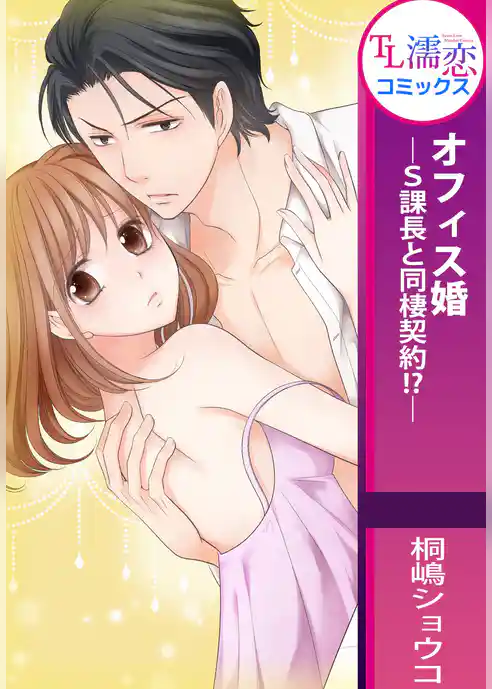 オフィス婚―S課長と同棲契約！？―