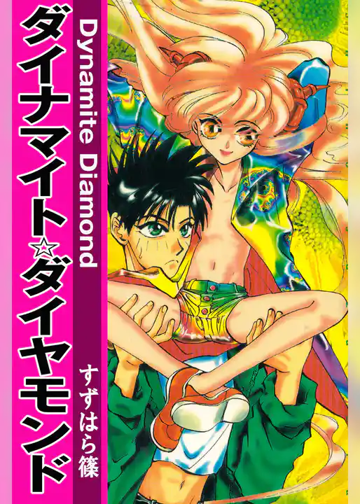 ダイナマイト☆ダイヤモンド