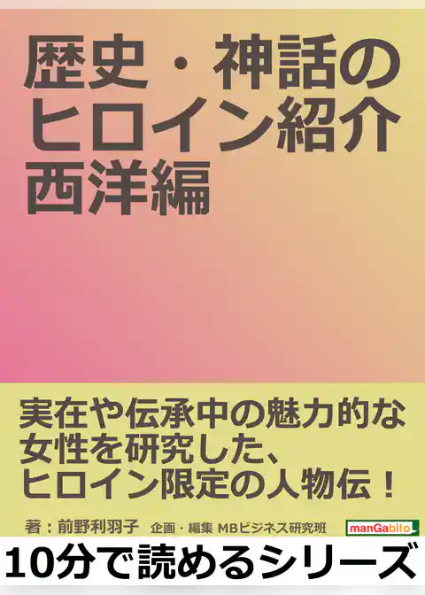 歴史・神話のヒロイン紹介　西洋編。