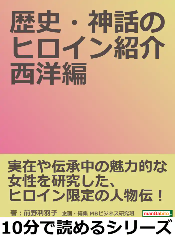 歴史・神話のヒロイン紹介 西洋編。10分で読めるシリーズ