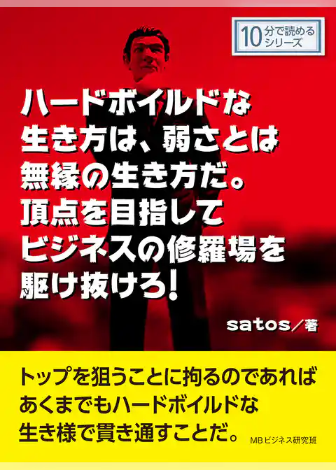 ハードボイルドな生き方は、弱さとは無縁の生き方だ。頂点を目指してビジネスの修羅場を駆け抜けろ！