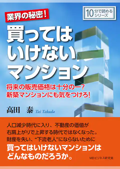 業界の秘密！買ってはいけないマンション。将来の販売価格は十分の一？新築マンションにも気をつけろ！