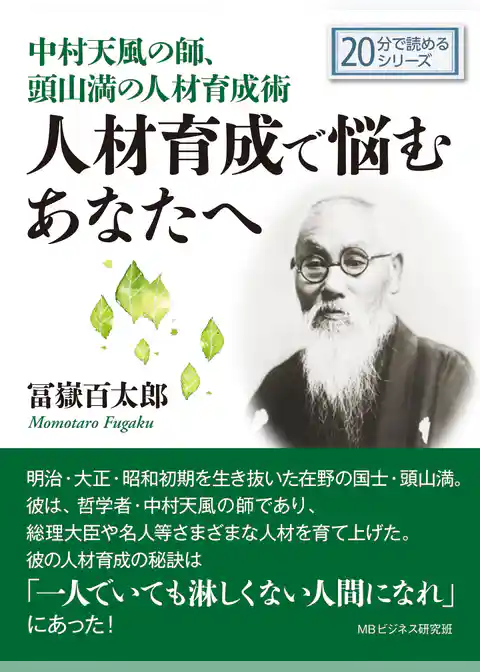 中村天風の師、頭山満の人材育成術。人材育成で悩むあなたへ。