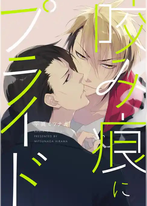 咬み痕にプライド【単話売】