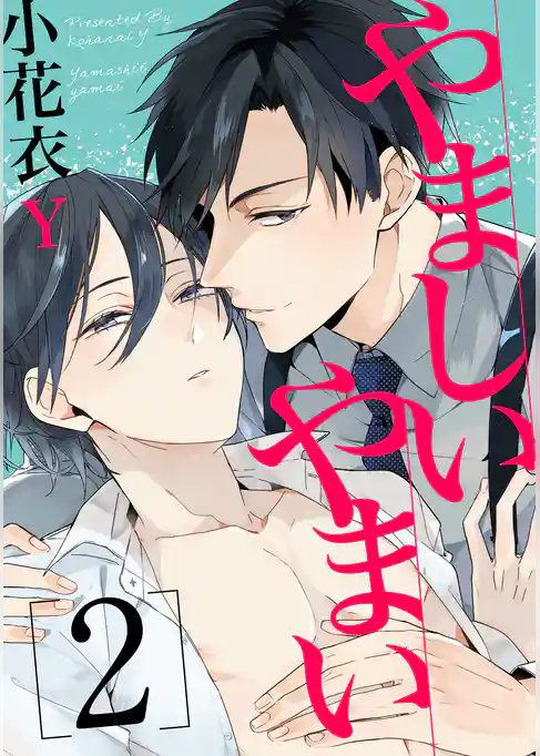 やましいやまい【単話売】