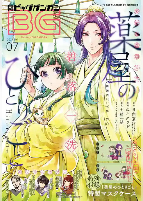 月刊ビッグガンガン 2021 Vol.07