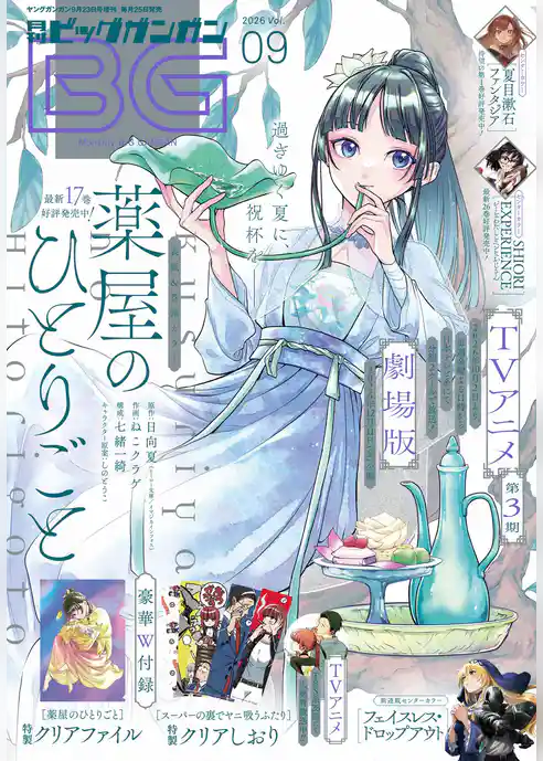月刊ビッグガンガン