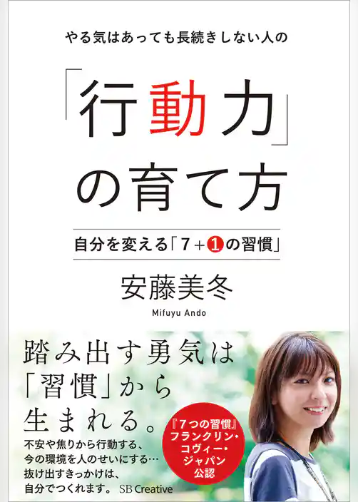 やる気はあっても長続きしない人の「行動力」の育て方　自分を変える「７＋１の習慣」
