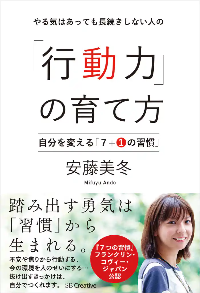 やる気はあっても長続きしない人の「行動力」の育て方　自分を変える「７＋１の習慣」