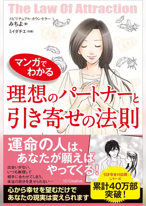 マンガでわかる 理想のパートナーと引き寄せの法則