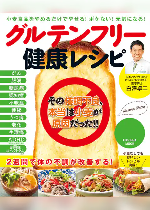 グルテンフリー健康レシピ