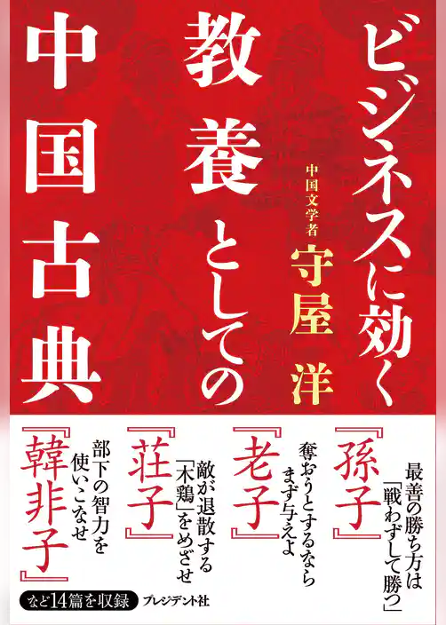 ビジネスに効く教養としての中国古典