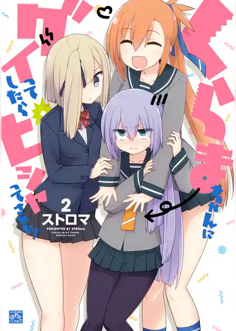 くらまちゃんにグイってしたらピシャってされた！