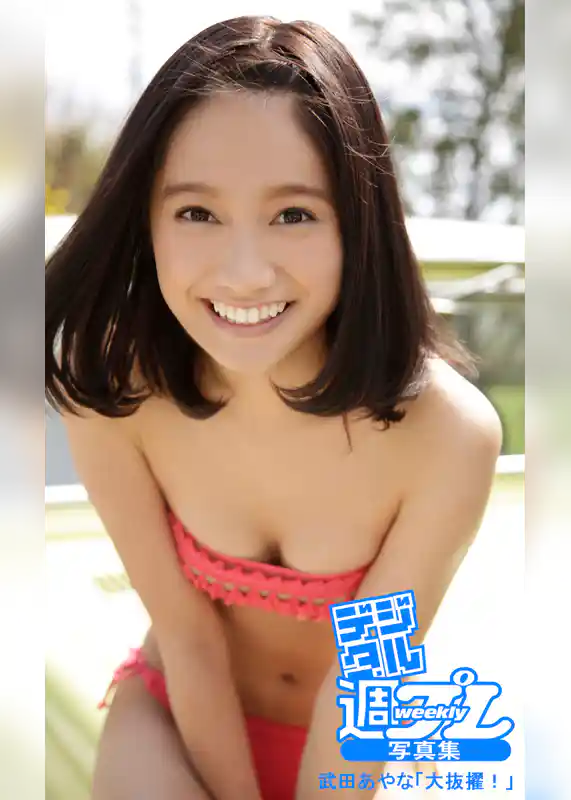 ＜デジタル週プレ写真集＞　武田あやな「大抜擢！」