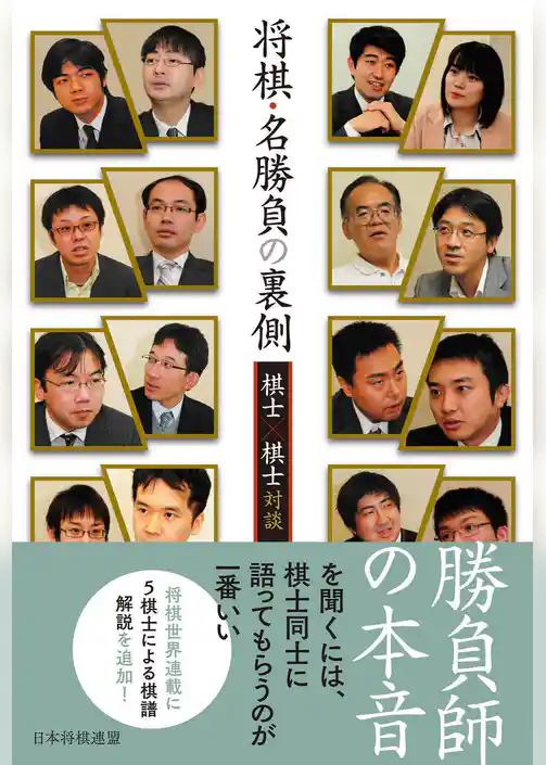 将棋・名勝負の裏側　―棋士×棋士対談―