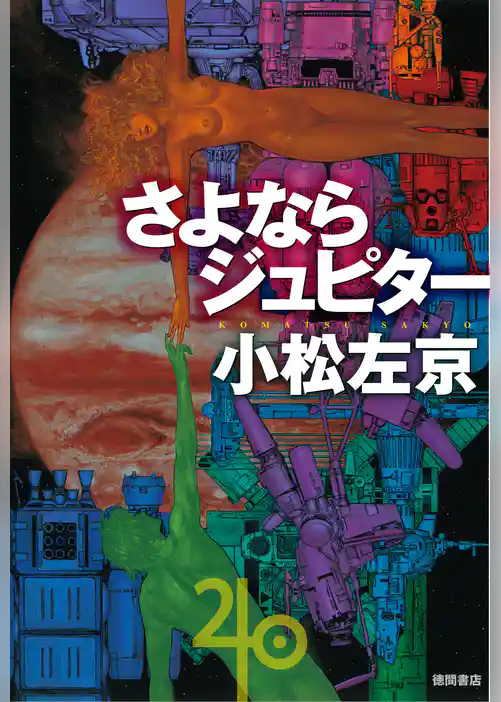 さよならジュピター