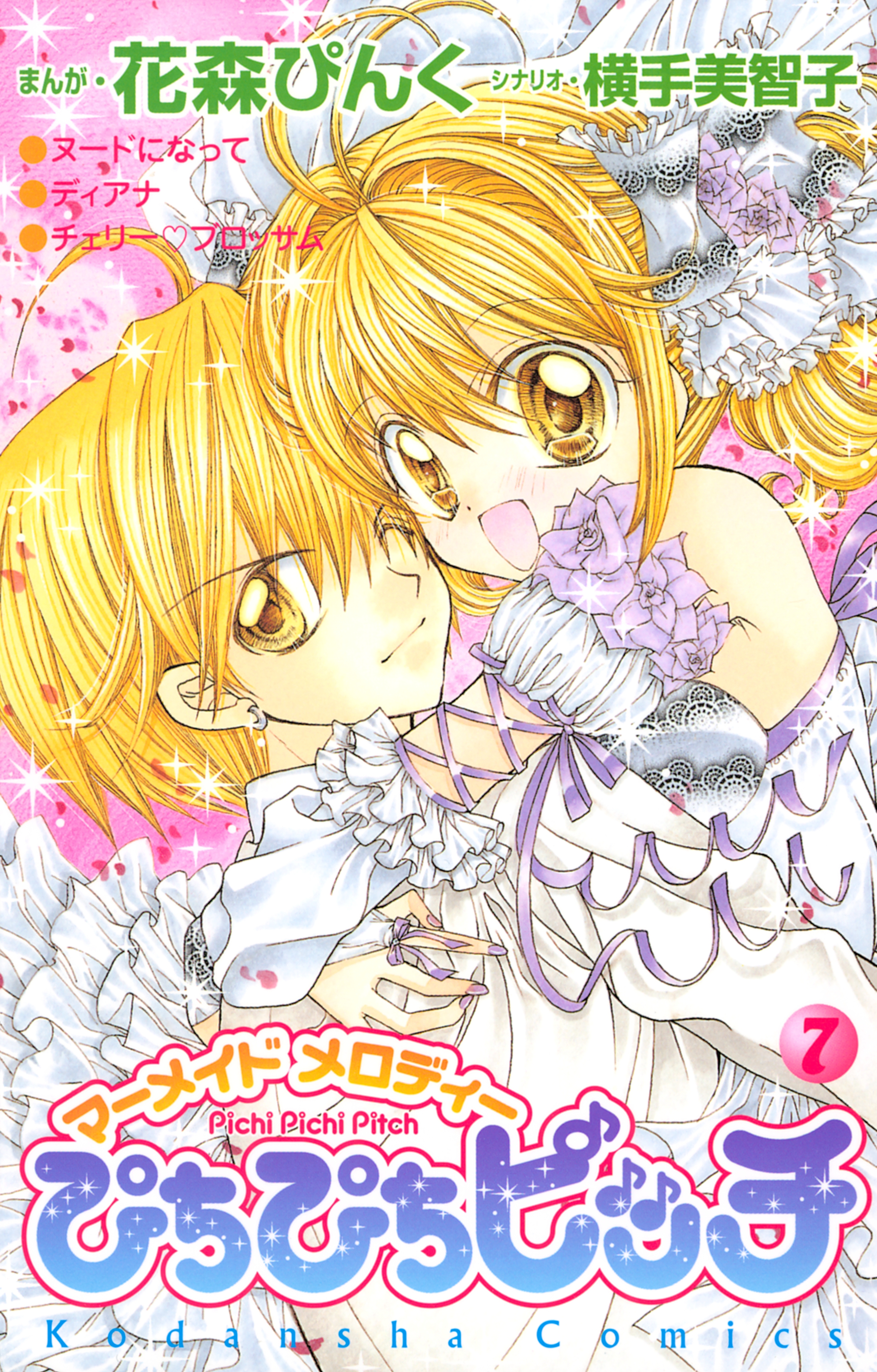 ぴちぴちピッチ(エピソード1（1）) | 無料マンガ - 電子書籍 | U-NEXT